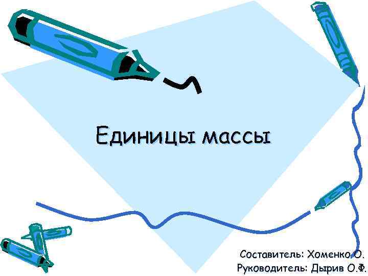 Единицы массы Составитель: Хоменко О. Руководитель: Дырив О. Ф. 