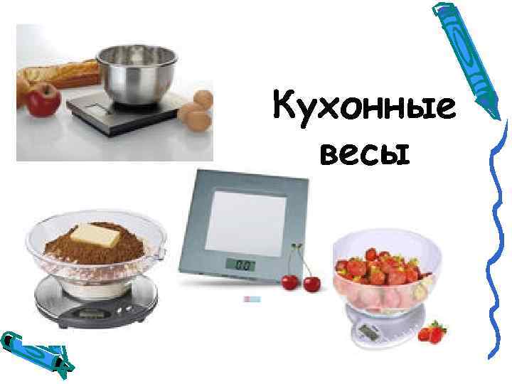 Кухонные весы 