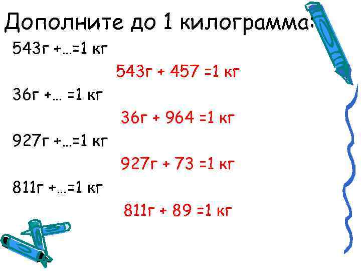 1 кг 10 г. Дополни до кг. Дополни 600г до 1кг. Дополни 600 г до 1 кг 420 г. Дополни 600г до 1кг 420г до 500.