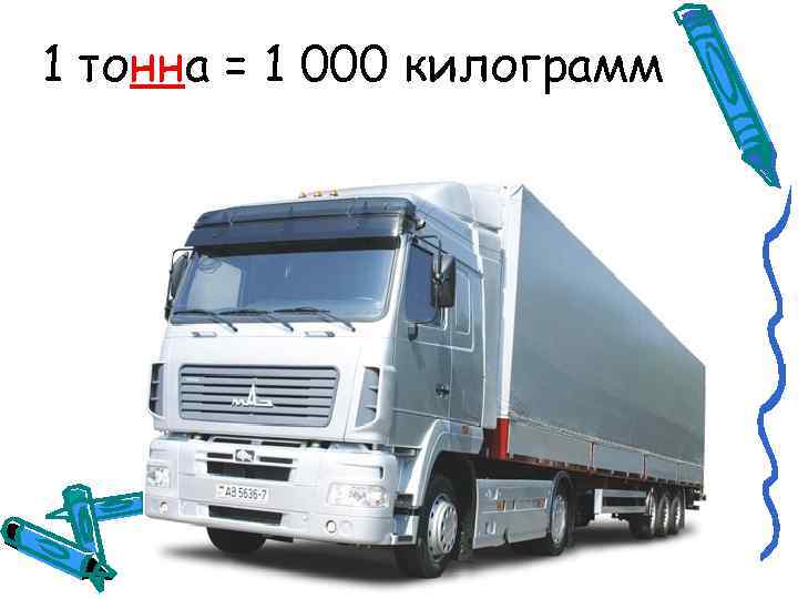 1 тонна = 1 000 килограмм 