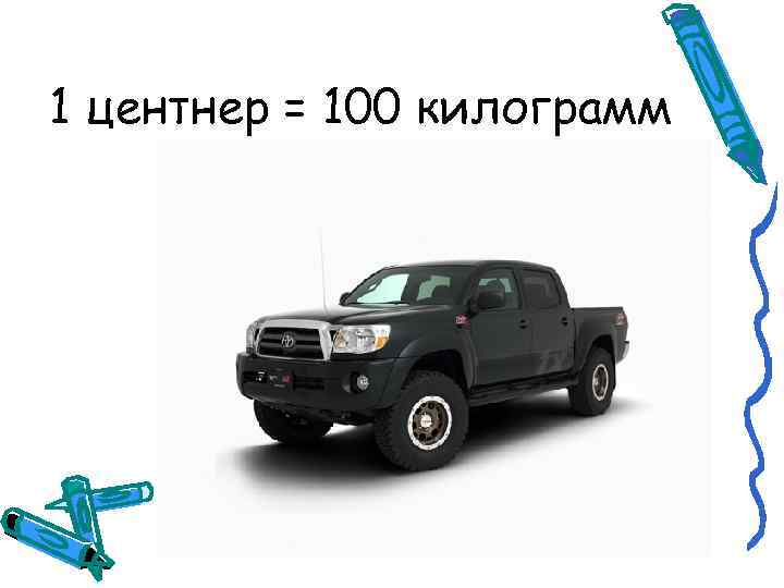 1 центнер сколько кг. Центнер. 1 Центнер. Центнер картинка. Центнер в кг.