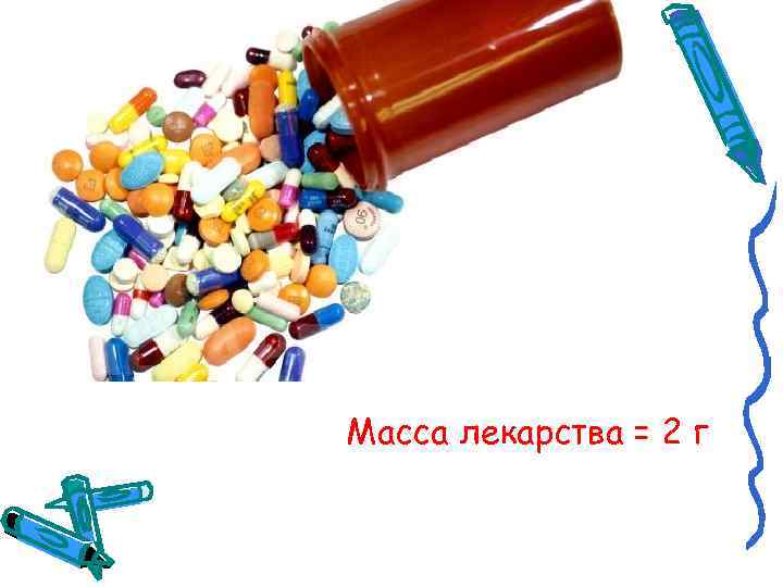 Масса лекарства = 2 г 