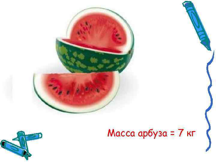 Масса арбуза = 7 кг 