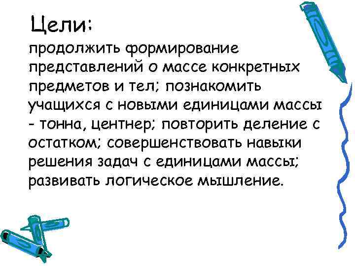 Цели: продолжить формирование представлений о массе конкретных предметов и тел; познакомить учащихся с новыми