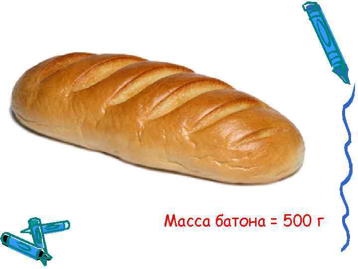 Масса батона = 500 г 