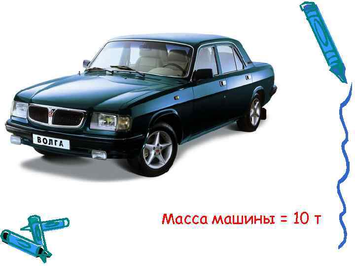 Масса машины = 10 т 