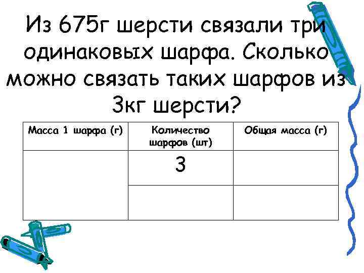 Из 675 г шерсти связали три одинаковых шарфа. Сколько можно связать таких шарфов из