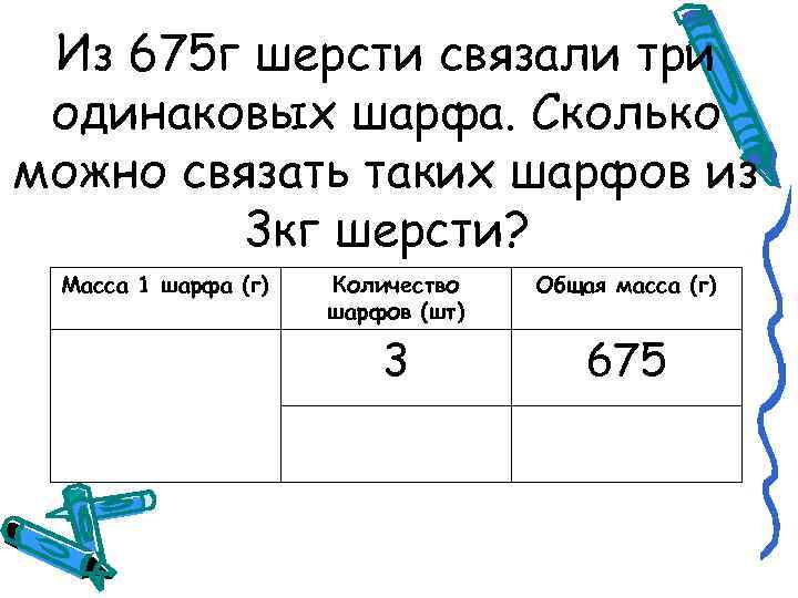 Из 675 г шерсти связали три одинаковых шарфа. Сколько можно связать таких шарфов из