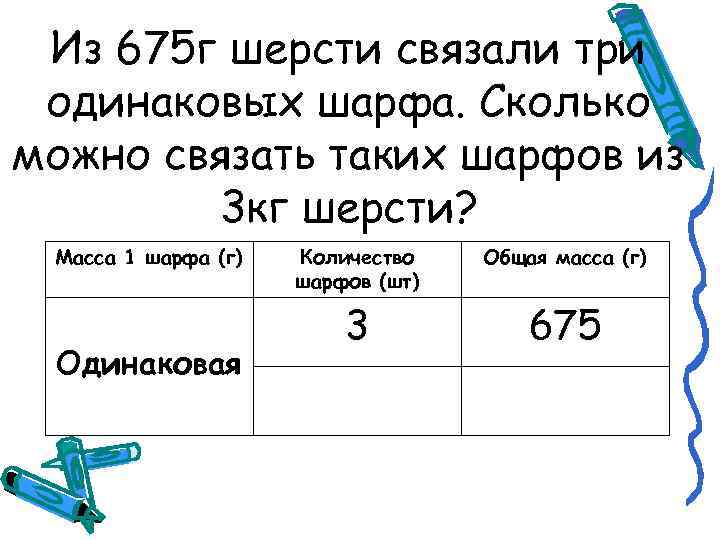 Из 675 г шерсти связали три одинаковых шарфа. Сколько можно связать таких шарфов из