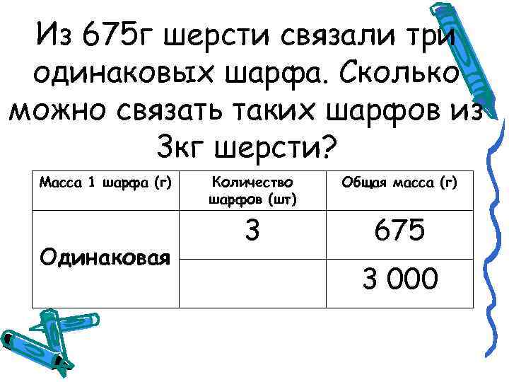 Из 675 г шерсти связали три одинаковых шарфа. Сколько можно связать таких шарфов из