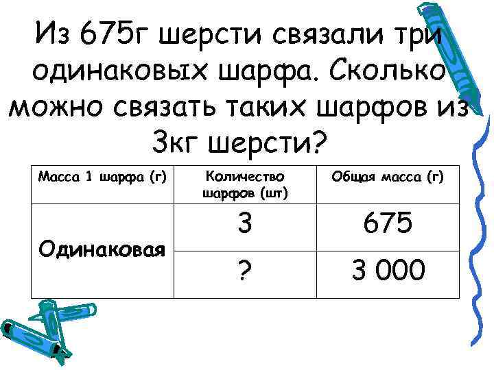 Из 675 г шерсти связали три одинаковых шарфа. Сколько можно связать таких шарфов из