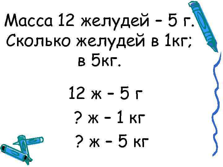 Масса 12 желудей – 5 г. Сколько желудей в 1 кг; в 5 кг.