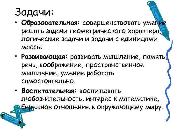 Задачи: • Образовательная: совершенствовать умение решать задачи геометрического характера, логические задачи и задачи с