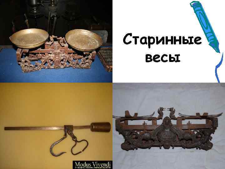 Старинные весы 