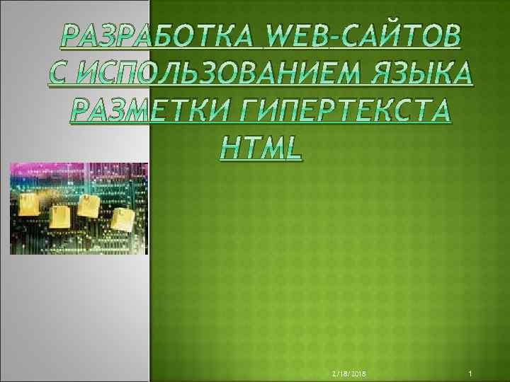 РАЗРАБОТКА WEB-САЙТОВ С ИСПОЛЬЗОВАНИЕМ ЯЗЫКА РАЗМЕТКИ ГИПЕРТЕКСТА НТМL 2/18/2018 1 