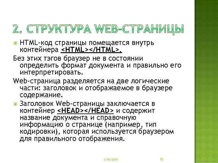 НТМL-код страницы помещается внутрь контейнера <НТМL></НТМL>. Без этих тэгов браузер не в состоянии определить
