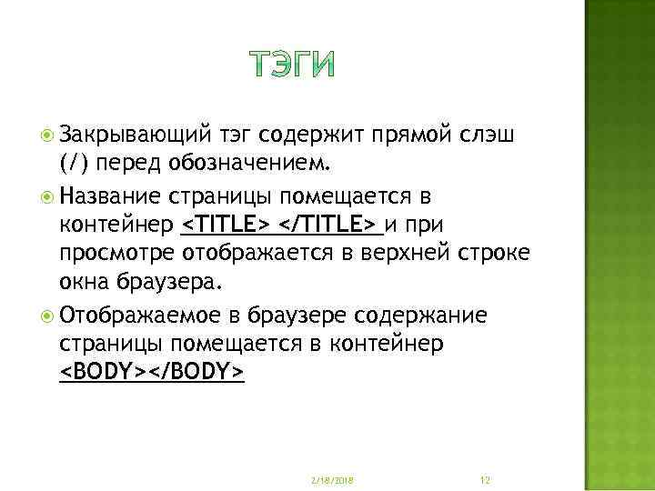  Закрывающий тэг содержит прямой слэш (/) перед обозначением. Название страницы помещается в контейнер