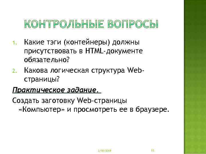 Какие тэги (контейнеры) должны присутствовать в HTML-документе обязательно? 2. Какова логическая структура Webстраницы? Практическое