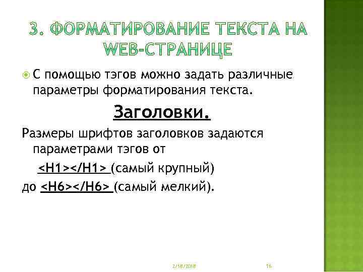  С помощью тэгов можно задать различные параметры форматирования текста. Заголовки. Размеры шрифтов заголовков