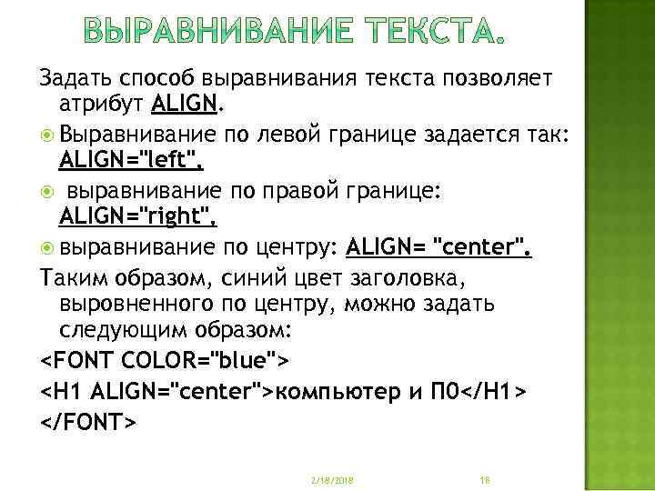 Задать способ. Способы выравнивания текста. Задайте способ выравнения текста позволяет атрибут. Атрибут задающий выравнивание текста. Для выравнивания текста используют атрибут.