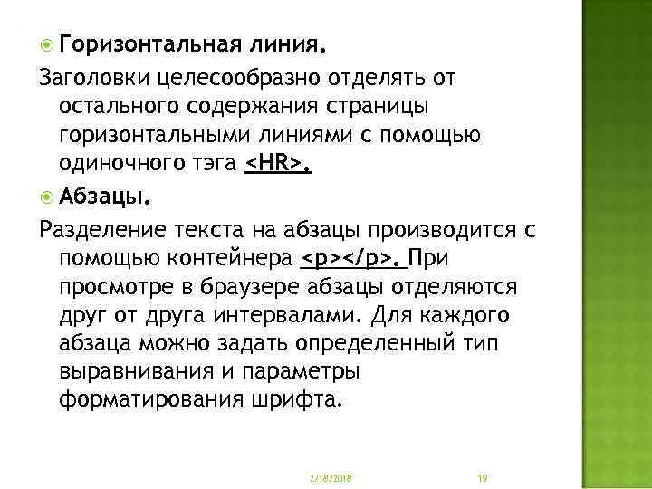  Горизонтальная линия. Заголовки целесообразно отделять от остального содержания страницы горизонтальными линиями с помощью