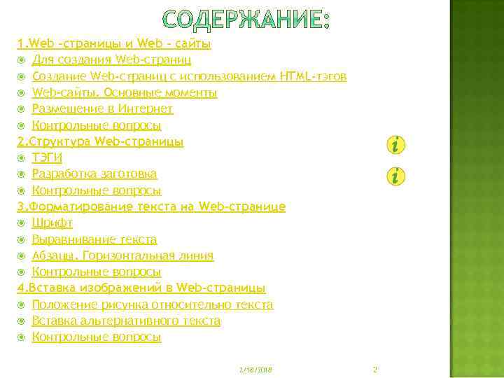 1. Web -страницы и Web – сайты Для создания Web-страниц Создание Web-страниц с использованием