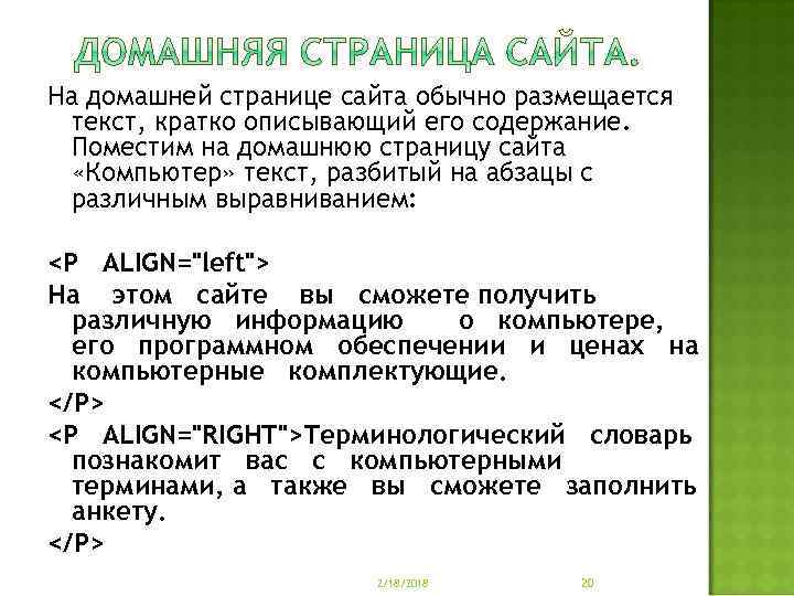 На домашней странице сайта обычно размещается текст, кратко описывающий его содержание. Поместим на домашнюю