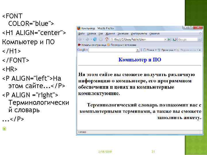 <FONT COLOR="blue"> <Н 1 ALIGN="center"> Компьютер и ПО </Н 1> </FONT> <HR> <Р ALIGN="left">Ha