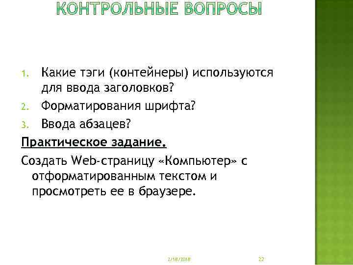 Какие тэги (контейнеры) используются для ввода заголовков? 2. Форматирования шрифта? 3. Ввода абзацев? Практическое