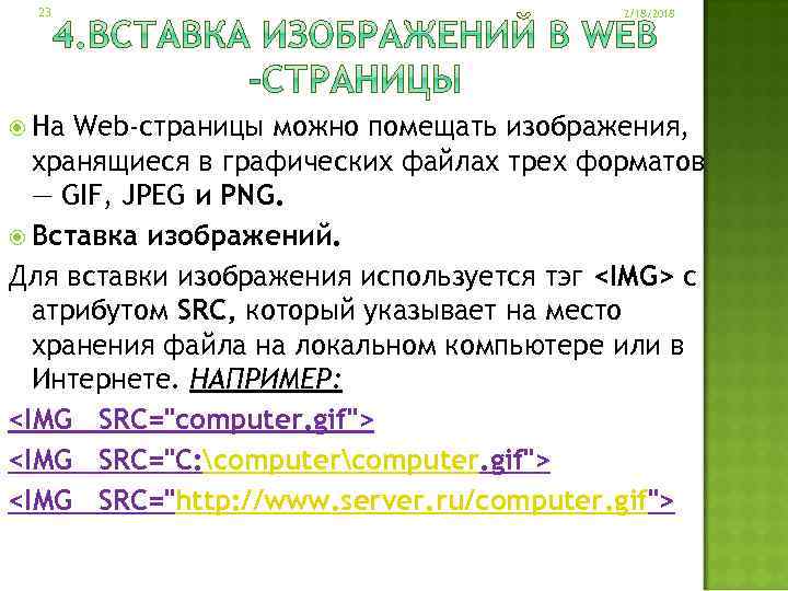 23 На 2/18/2018 Web-страницы можно помещать изображения, хранящиеся в графических файлах трех форматов —
