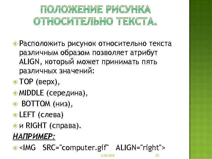  Расположить рисунок относительно текста различным образом позволяет атрибут ALIGN, который может принимать пять