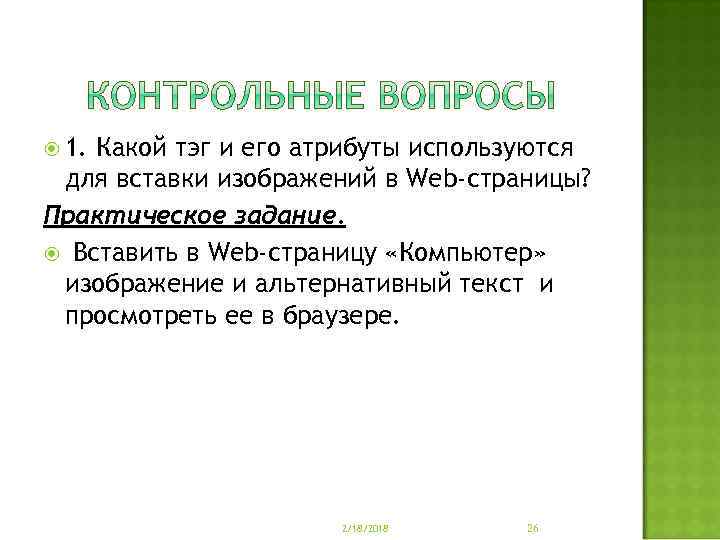  1. Какой тэг и его атрибуты используются для вставки изображений в Web-страницы? Практическое