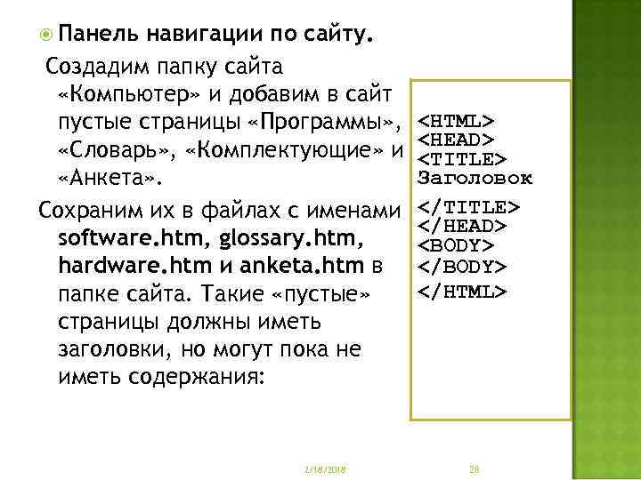  Панель навигации по сайту. Создадим папку сайта «Компьютер» и добавим в сайт пустые