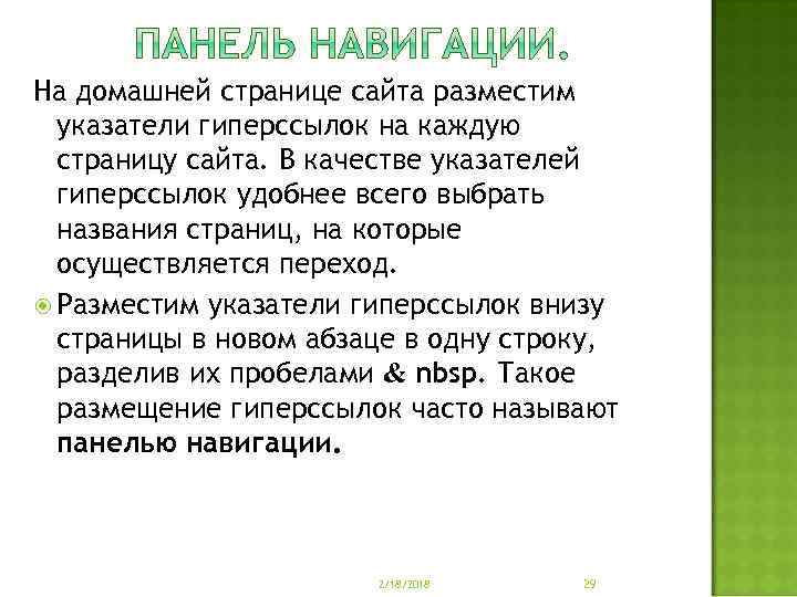 На домашней странице сайта разместим указатели гиперссылок на каждую страницу сайта. В качестве указателей