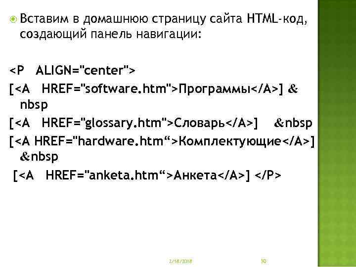  Вставим в домашнюю страницу сайта HTML-код, создающий панель навигации: <Р ALIGN="center"> [<А HREF="software.