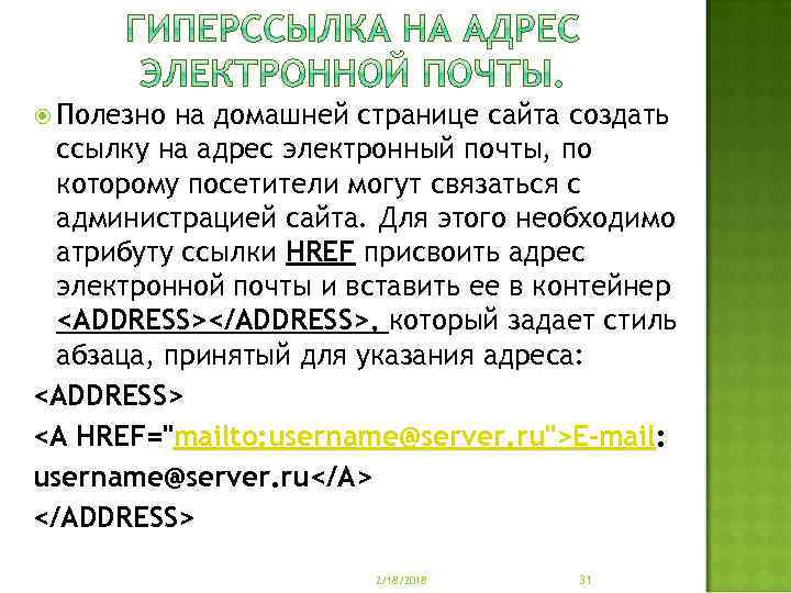  Полезно на домашней странице сайта создать ссылку на адрес электронный почты, по которому
