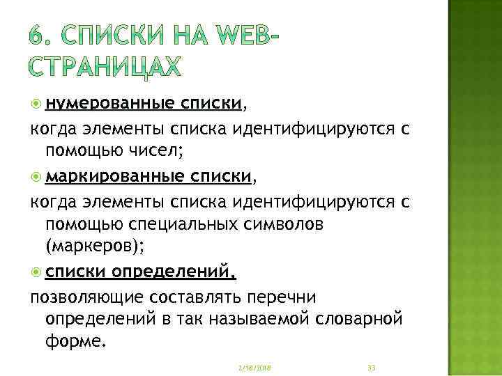  нумерованные списки, списки когда элементы списка идентифицируются с помощью чисел; маркированные списки, списки