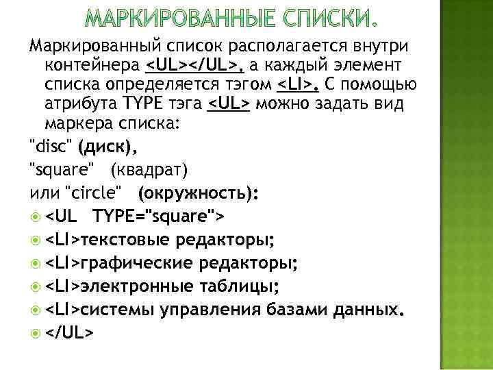 Маркированный список располагается внутри контейнера <UL></UL>, а каждый элемент списка определяется тэгом <LI>. С