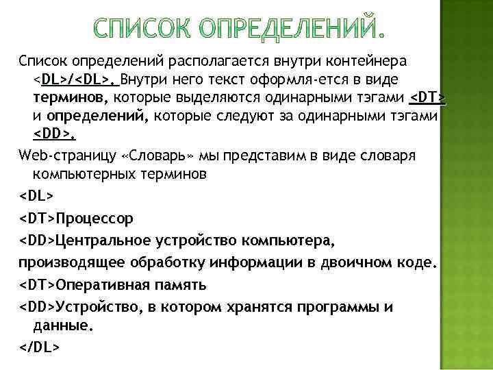 Список определений располагается внутри контейнера <DL>/<DL>. Внутри него текст оформля ется в виде терминов,
