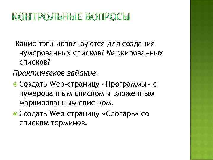 Какие тэги используются для создания нумерованных списков? Маркированных списков? Практическое задание. Создать Web-страницу «Программы»