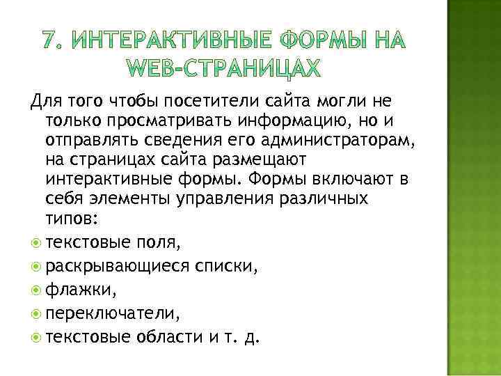 Для того чтобы посетители сайта могли не только просматривать информацию, но и отправлять сведения
