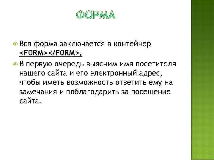  Вся форма заключается в контейнер <F 0 RM></F 0 RM>. В первую очередь