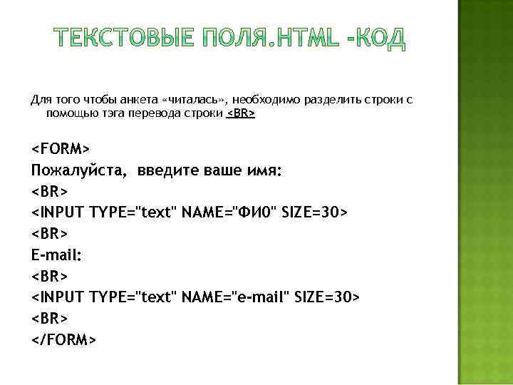 Для того чтобы анкета «читалась» , необходимо разделить строки с помощью тэга перевода строки
