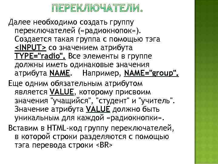 Далее необходимо создать группу переключателей ( «радиокнопок» ). Создается такая группа с помощью тэга