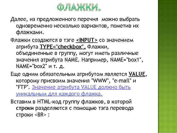 Далее, из предложенного перечня можно выбрать одновременно несколько вариантов, пометив их флажками. Флажки создаются