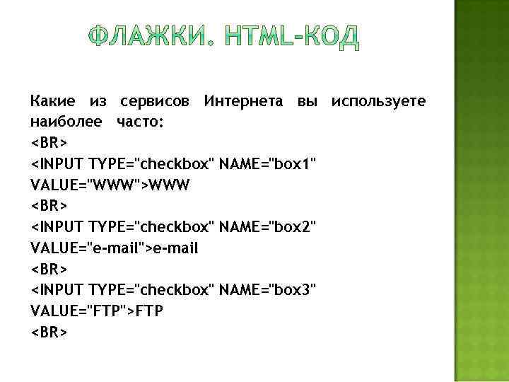 Какие из сервисов Интернета вы используете наиболее часто: <BR> <INPUT TYPE="checkbox" NAME="box 1" VALUE="WWW">WWW