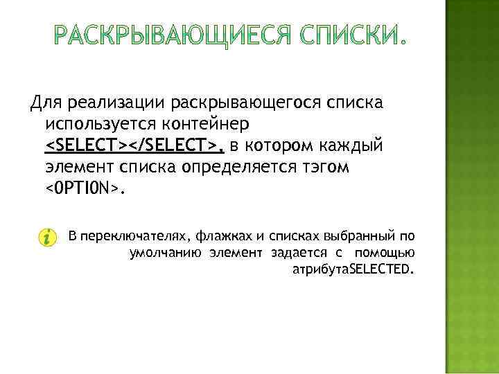 Для реализации раскрывающегося списка используется контейнер <SELECT></SELECT>, в котором каждый элемент списка определяется тэгом