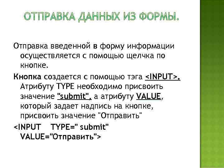Отправка введенной в форму информации осуществляется с помощью щелчка по кнопке. Кнопка создается с