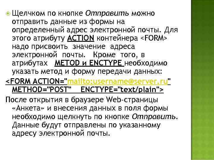  Щелчком по кнопке Отправить можно отправить данные из формы на определенный адрес электронной