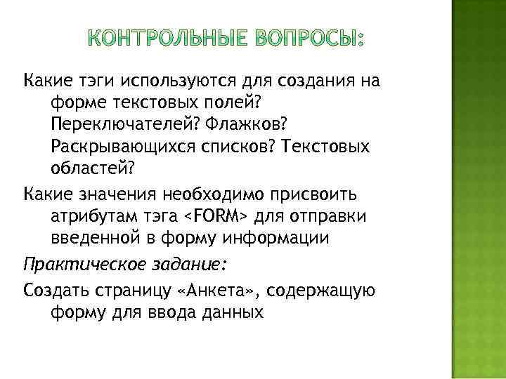 Какие тэги используются для создания на форме текстовых полей? Переключателей? Флажков? Раскрывающихся списков? Текстовых